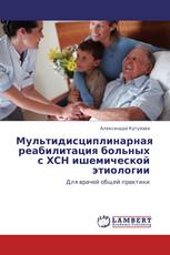 Мультидисциплинарная реабилитация больных с ХСН ишемической  этиологии