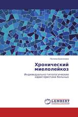 Хронический миелолейкоз