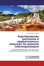 Картирование разломов и приразломных ловушек по данным сейсморазведки