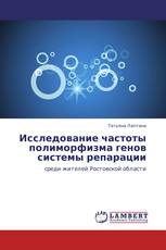Исследование частоты полиморфизма генов системы репарации