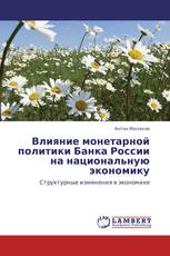 Влияние монетарной политики Банка России на национальную экономику