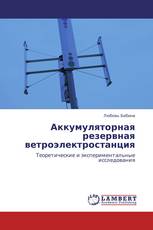 Аккумуляторная резервная ветроэлектростанция