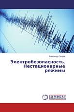 Электробезопасность. Нестационарные режимы