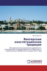 Венгерская конституционная традиция