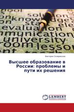 Высшее образование в России: проблемы и пути  их решения