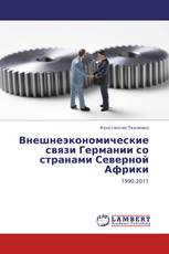 Внешнеэкономические связи Германии со странами Северной Африки