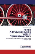 Роман А.И.Солженицына "Август Четырнадцатого":