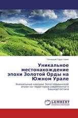 Уникальное местонахождение эпохи Золотой Орды на Южном Урале