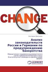 Анализ законодательств России и Германии по предупреждению банкротства