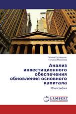 Анализ инвестиционного обеспечения обновления основного капитала