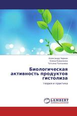 Биологическая активность продуктов гистолиза