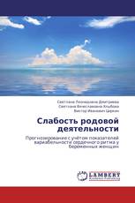 Слабость родовой деятельности