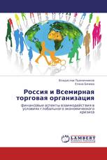 Россия и Всемирная торговая организация