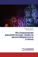 Исследование динамических свойств малогабаритного станка
