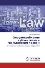 Злоупотребление субъективным гражданским правом