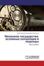 Механизм государства: основные концепции и подходы