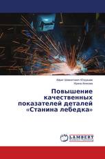 Повышение качественных показателей деталей «Станина лебедка»