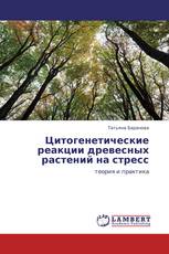 Цитогенетические реакции древесных растений на стресс