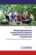 Формирование коммуникативной компетентности студентов