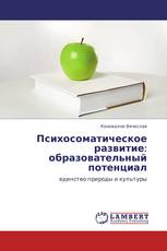 Психосоматическое развитие: образовательный потенциал