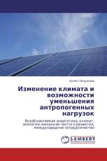 Изменение климата и возможности уменьшения антропогенных нагрузок