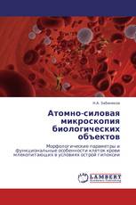 Атомно-силовая микроскопия биологических объектов