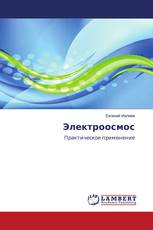 Электроосмос