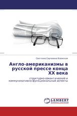 Англо-американизмы в русской прессе конца ХХ века