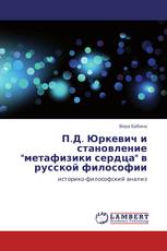 П.Д. Юркевич и становление "метафизики сердца" в русской философии