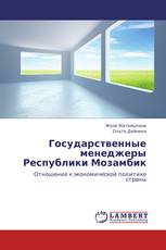 Государственные менеджеры Республики Мозамбик