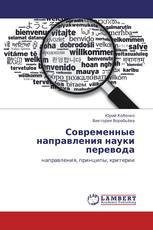 Современные направления науки перевода