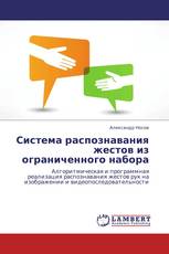 Система распознавания жестов из ограниченного набора