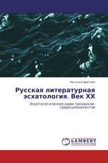 Русская литературная эсхатология. Век ХХ