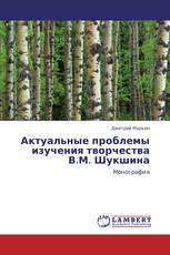 Актуальные проблемы изучения творчества В.М. Шукшина