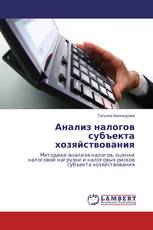 Анализ налогов субъекта хозяйствования