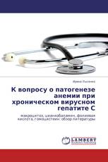 К вопросу о патогенезе анемии при хроническом вирусном гепатите С