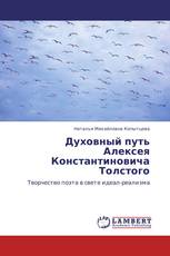 Духовный путь Алексея Константиновича Толстого