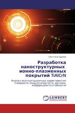 Разработка наноструктурных   ионно-плазменных покрытий TiAlCrN