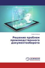 Решение проблем производственного документооборота