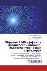 Обратный МЭ эффект в магнитострикционно-пьезоэлектрических структурах