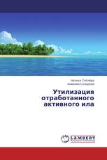 Утилизация отработанного активного ила
