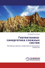 Геотектоника-синергетика сложных систем