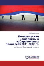 Политические конфликты в избирательных процессах 2011-2012 гг.