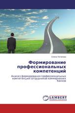 Формирование  профессиональных компетенций