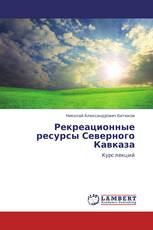 Рекреационные ресурсы Северного Кавказа
