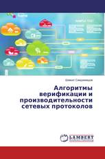 Алгоритмы верификации и производительности сетевых протоколов