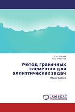 Метод граничных элементов для эллиптических задач