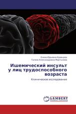 Ишемический инсульт у лиц трудоспособного возраста