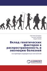 Вклад генетических факторов в распространенность и эволюцию болезней