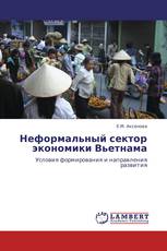 Неформальный сектор экономики Вьетнама